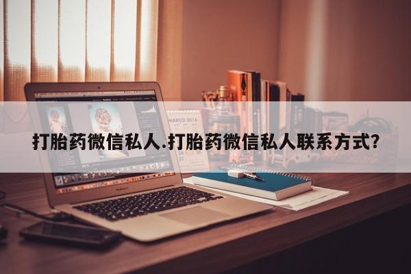 药流药购买微信新闻 第69页