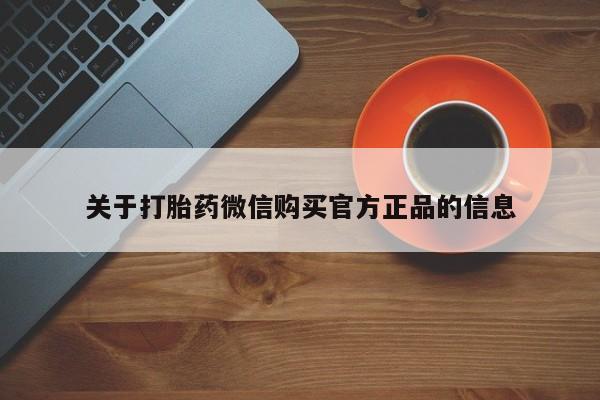 药流药购买微信关于打胎药微信购买官方正品的信息
