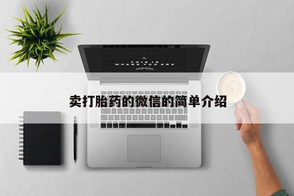 药流药购买微信卖打胎药的微信的简单介绍