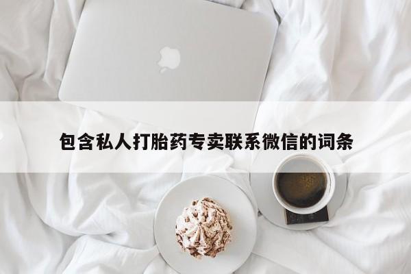 药流药购买微信包含私人打胎药专卖联系微信的词条