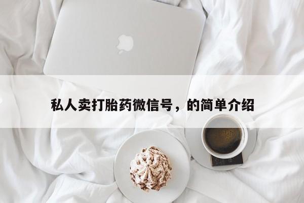 药流药购买微信私人卖打胎药微信号，的简单介绍