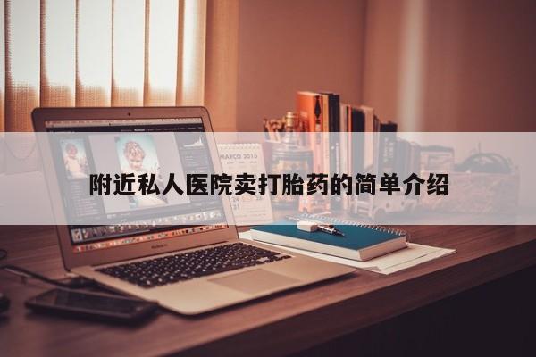 药流药购买微信附近私人医院卖打胎药的简单介绍