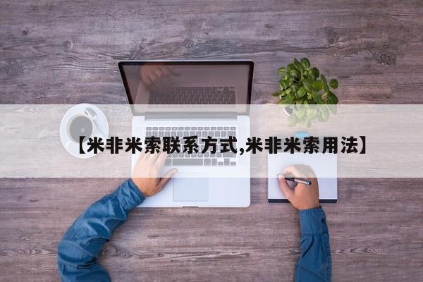 药流药购买微信【米非米索联系方式,米非米索用法】