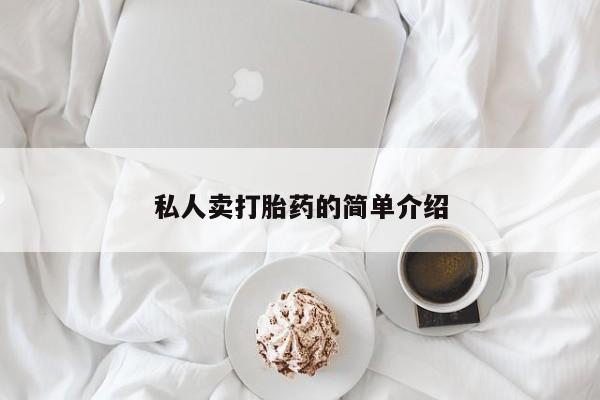药流药购买微信私人卖打胎药的简单介绍