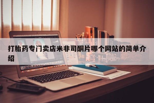 药流药购买微信打胎药专门卖店米非司酮片哪个网站的简单介绍