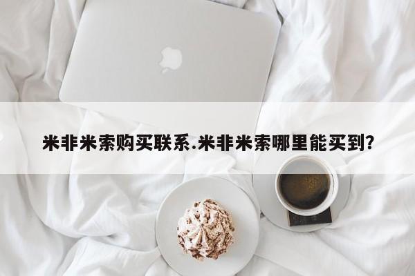 药流药购买微信米非米索购买联系.米非米索哪里能买到？