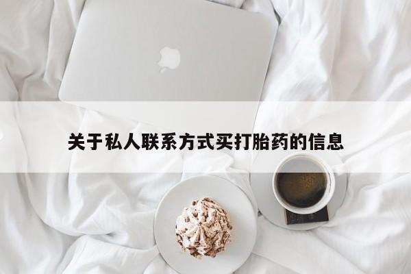 药流药购买微信关于私人联系方式买打胎药的信息