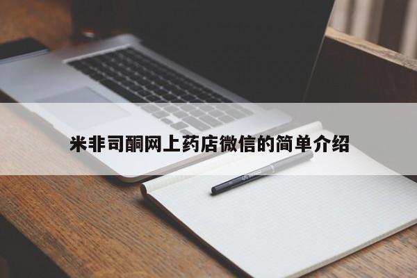 药流药购买微信米非司酮网上药店微信的简单介绍