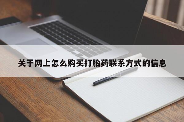 药流药购买微信关于网上怎么购买打胎药联系方式的信息