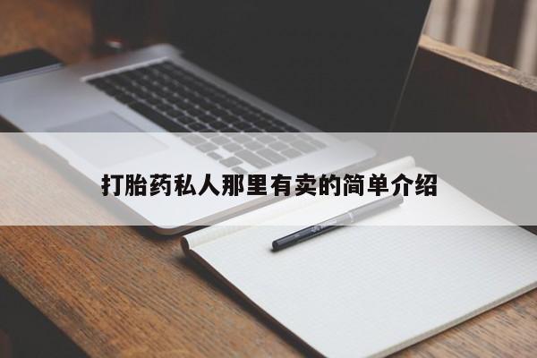 药流药购买微信打胎药私人那里有卖的简单介绍