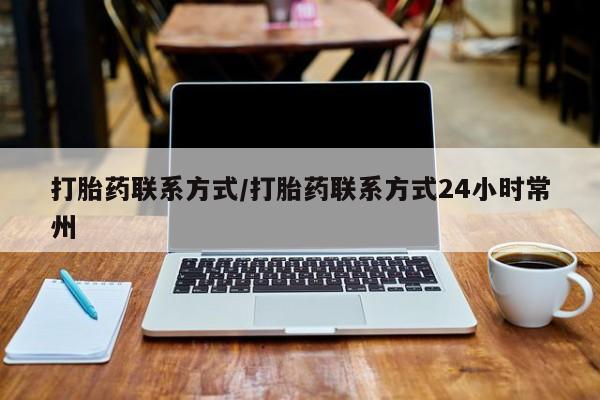 药流药购买微信打胎药联系方式/打胎药联系方式24小时常州