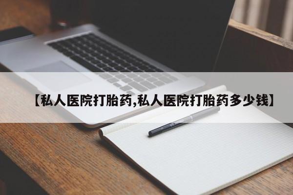 药流药购买微信【私人医院打胎药,私人医院打胎药多少钱】