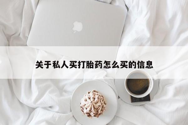 药流药购买微信关于私人买打胎药怎么买的信息