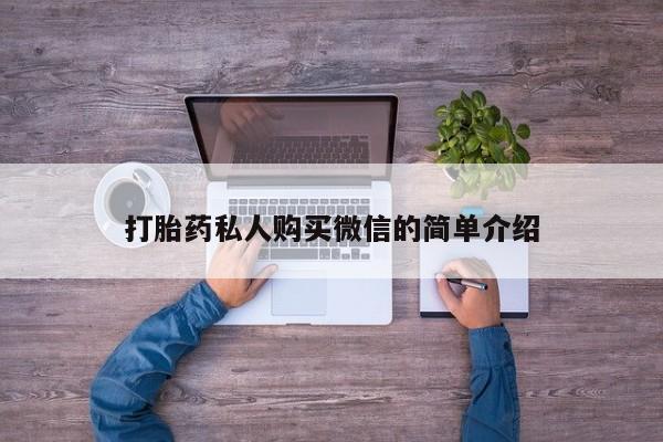 药流药购买微信打胎药私人购买微信的简单介绍