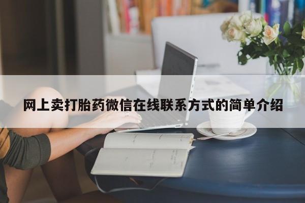 药流药购买微信网上卖打胎药微信在线联系方式的简单介绍