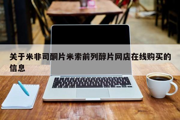 药流药购买微信关于米非司酮片米索前列醇片网店在线购买的信息