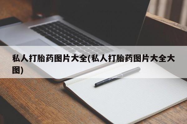 药流药购买微信私人打胎药图片大全(私人打胎药图片大全大图)