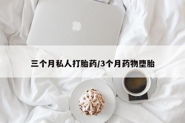 药流药购买微信三个月私人打胎药/3个月药物堕胎