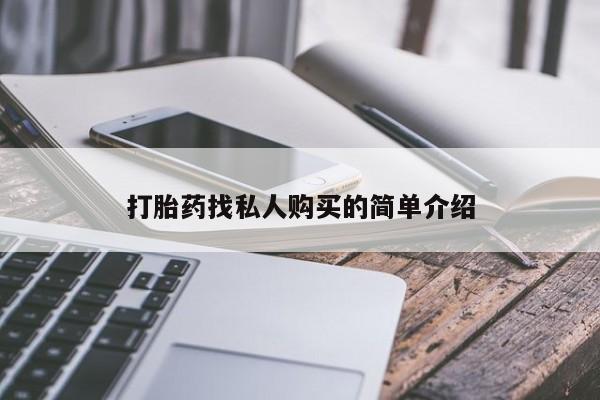 药流药购买微信打胎药找私人购买的简单介绍