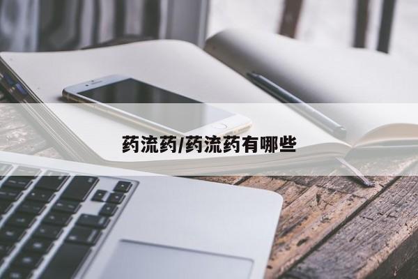 药流药购买微信药流药/药流药有哪些