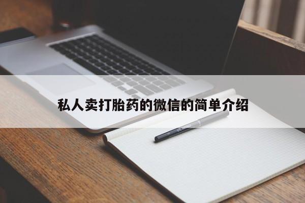 药流药购买微信私人卖打胎药的微信的简单介绍