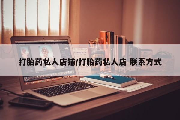 药流药购买微信打胎药私人店铺/打胎药私人店 联系方式
