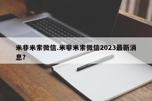 药流药购买微信米非米索微信.米非米索微信2023最新消息？