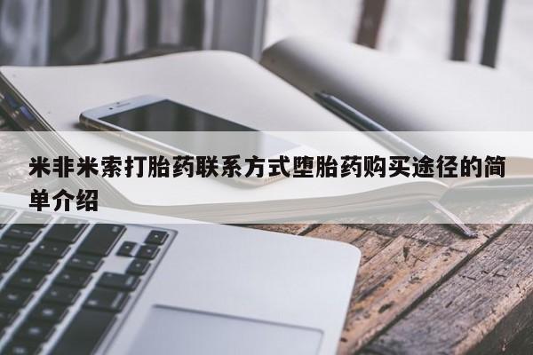 药流药购买微信米非米索打胎药联系方式堕胎药购买途径的简单介绍